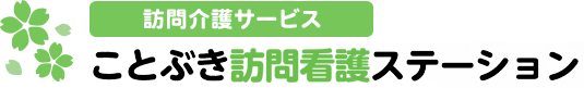 ことぶき訪問看護ステーション