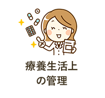 療養生活上の管理