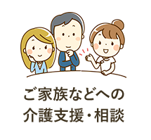 ご家族などへの介護支援・相談