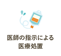 医師の指示による医療処置
