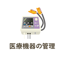 医療機器の管理