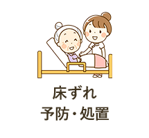 床ずれ予防・処置
