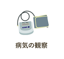病気の観察