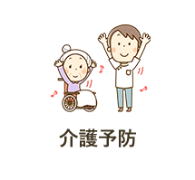 介護予防