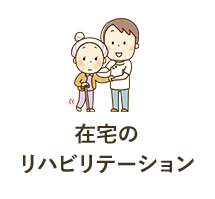 在宅のリハビリテーション