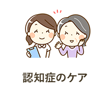 認知症のケア